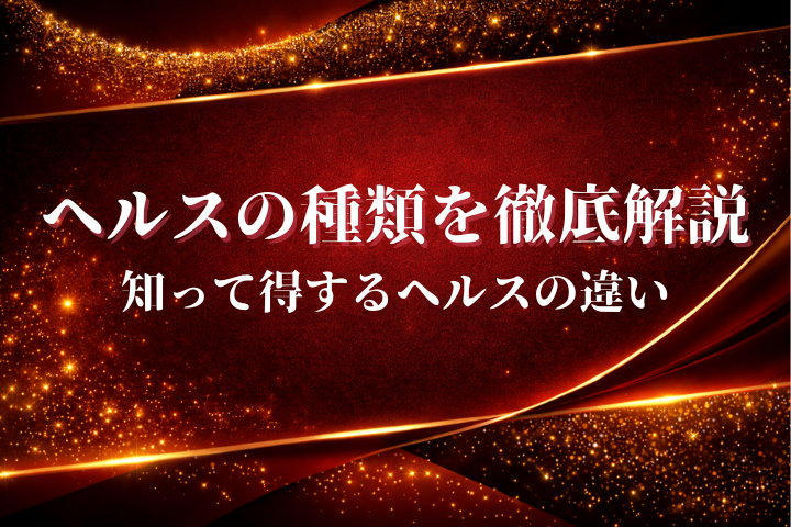 ヘルスの種類を徹底解説｜違い・特徴・初心者おすすめまで丸わかり