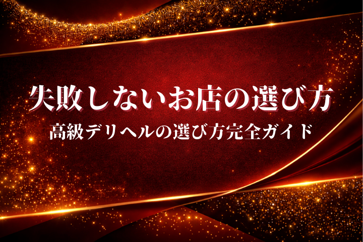 高級デリヘルの選び方完全ガイド｜失敗しないお店選びから最高の楽しみ方まで