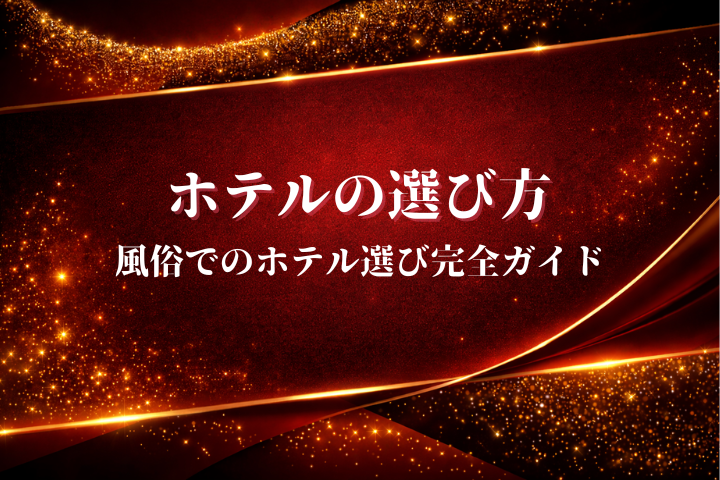 風俗でのホテル選び完全ガイド｜ビジネスホテルからシティホテルまで失敗しない選び方