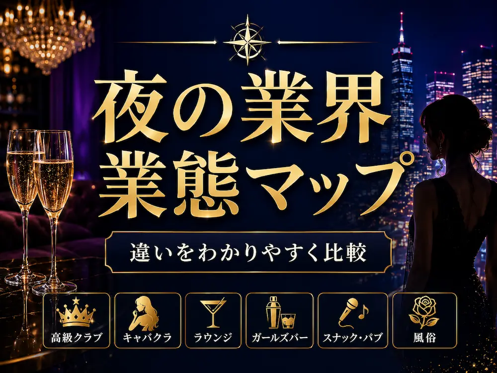 夜の業界の業態完全マップ｜高級クラブ・キャバクラ・ラウンジ・ガールズバー・風俗の違いを徹底比較