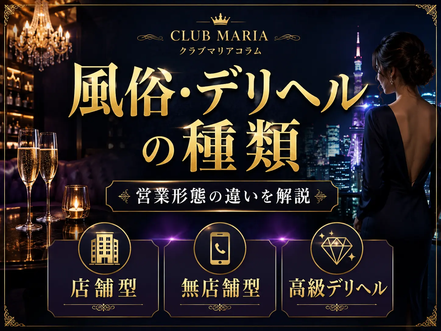風俗・デリヘルの種類と営業形態の違い完全ガイド｜店舗型・無店舗型・ソープ・ファッションヘルス・高級デリヘルを徹底解説