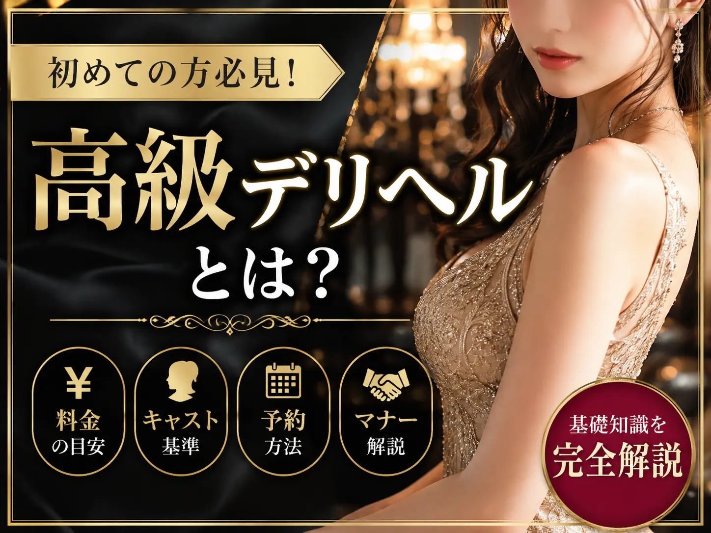 高級デリヘルとは？料金・キャスト基準・予約方法・マナーまで利用する前に知っておきたい基礎知識
