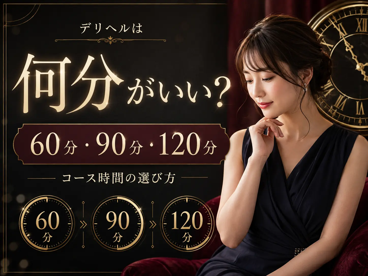 デリヘルは何分がいい？60分・90分・120分の違いと失敗しにくいコース時間の選び方
