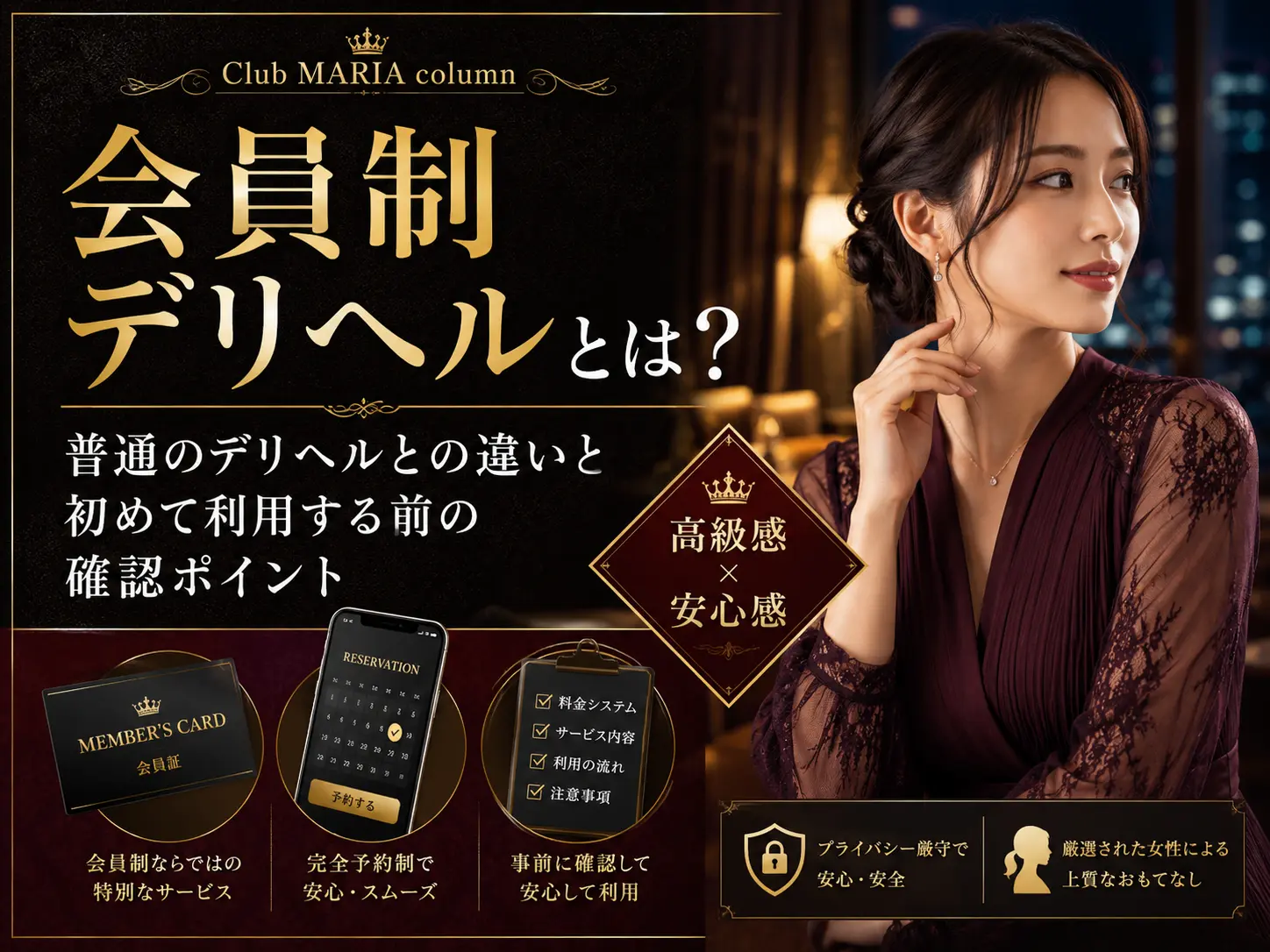 会員制デリヘルとは？普通のデリヘルとの違いと初めて利用する前の確認ポイント