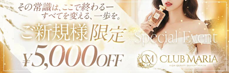 大阪高級 会員制デリヘル Club Maria クラブマリア